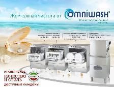 Компания Omniwash - один из крупнейших в Италии производителей стекло- и посудомоечных машин уже более 20 лет.  в Новосибирске