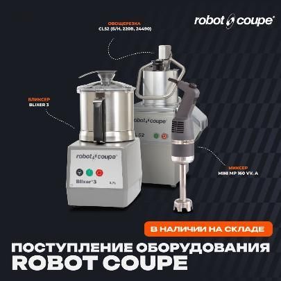 На наш склад поступила партия оборудования бренда Robot Coupe! в Новосибирске