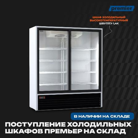Поступление холодильных шкафов ПРЕМЬЕР на склад! в Новосибирске