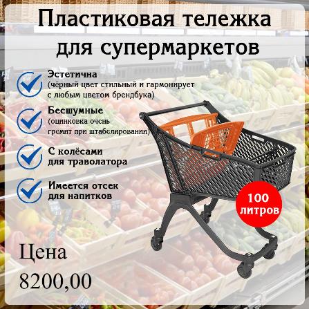 Новые пластиковые тележки для супермаркетов! в Новосибирске