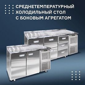Среднетемпературный холодильный стол с двумя или тремя секциями. в Новосибирске