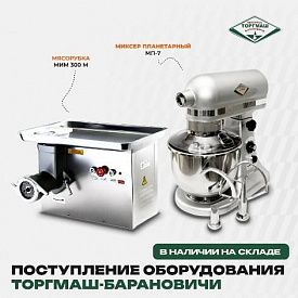 Оформить заказ на оборудование бренда ТОРГМАШ-Барановичи в Новосибирске