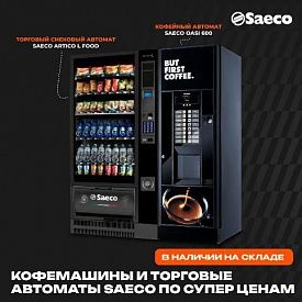 Снижение цен на кофемашины и торговые автоматы бренда Saeco. в Новосибирске